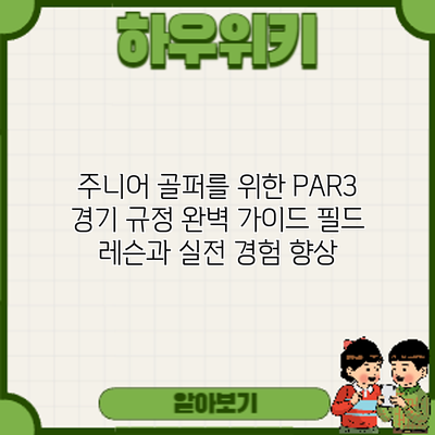 주니어 골퍼를 위한 PAR3 경기 규정 완벽 가이드: 필드 레슨과 실전 경험 향상