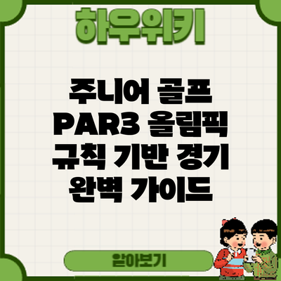 주니어 골프 PAR3: 올림픽 규칙 기반 경기 완벽 가이드