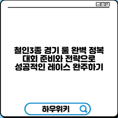 철인3종 경기 룰 완벽 정복: 대회 준비와 전략으로 성공적인 레이스 완주하기