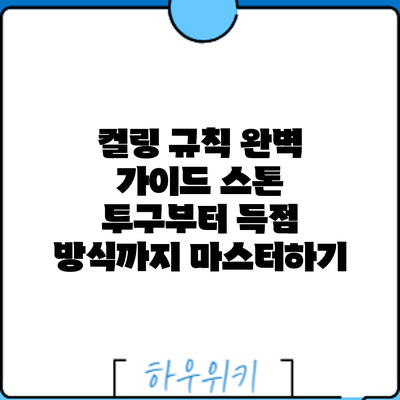 컬링 규칙 완벽 가이드: 스톤 투구부터 득점 방식까지 마스터하기