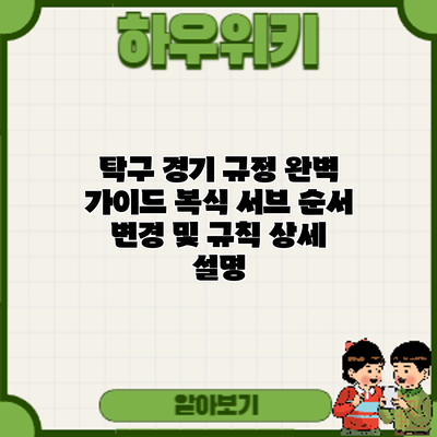 탁구 경기 규정 완벽 가이드: 복식 서브 순서 변경 및 규칙 상세 설명