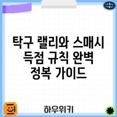 탁구 랠리와 스매시: 득점 규칙 완벽 정복 가이드