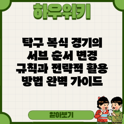 탁구 복식 경기의 서브 순서 변경: 규칙과 전략적 활용 방법 완벽 가이드