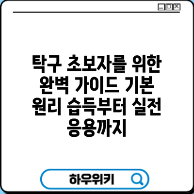 탁구 초보자를 위한 완벽 가이드: 기본 원리 습득부터 실전 응용까지