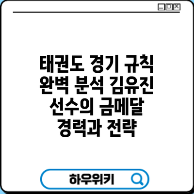 태권도 경기 규칙 완벽 분석: 김유진 선수의 금메달 경력과 전략