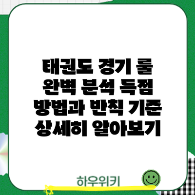 태권도 경기 룰 완벽 분석: 득점 방법과 반칙 기준 상세히 알아보기