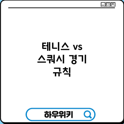 테니스 vs 스쿼시: 경기 규칙