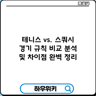 테니스 vs. 스쿼시: 경기 규칙 비교 분석 및 차이점 완벽 정리