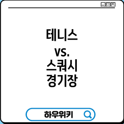 테니스 vs. 스쿼시: 경기장