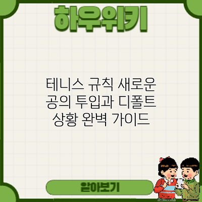 테니스 규칙: 새로운 공의 투입과 디폴트 상황 완벽 가이드