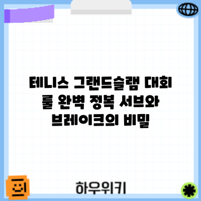 테니스 그랜드슬램 대회 룰 완벽 정복: 서브와 브레이크의 비밀