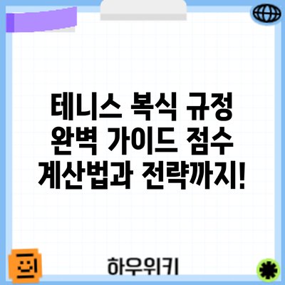 테니스 복식 규정 완벽 가이드: 점수 계산법과 전략까지!