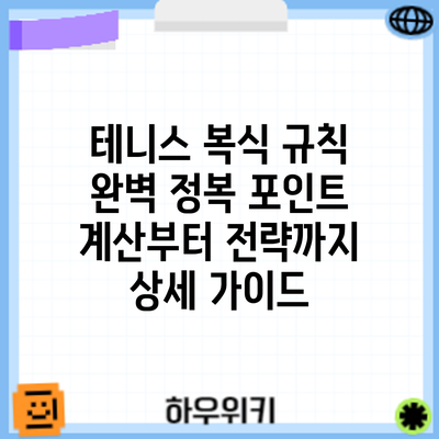 테니스 복식 규칙 완벽 정복: 포인트 계산부터 전략까지 상세 가이드