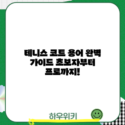 테니스 코트 용어 완벽 가이드: 초보자부터 프로까지!