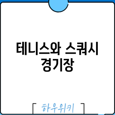 테니스와 스쿼시: 경기장