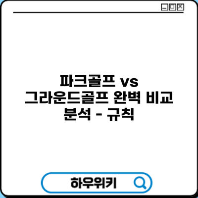 파크골프 vs 그라운드골프: 완벽 비교 분석 - 규칙