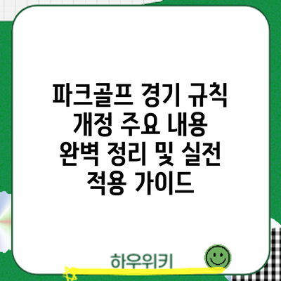 파크골프 경기 규칙 개정: 주요 내용 완벽 정리 및 실전 적용 가이드