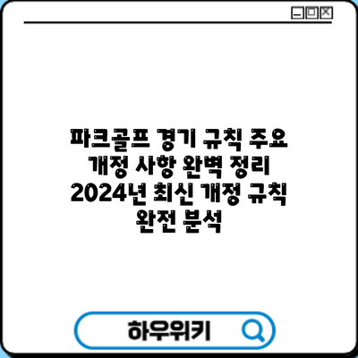 파크골프 경기 규칙 주요 개정 사항 완벽 정리: 2024년 최신 개정 규칙 완전 분석