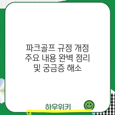 파크골프 규정 개정: 주요 내용 완벽 정리 및 궁금증 해소