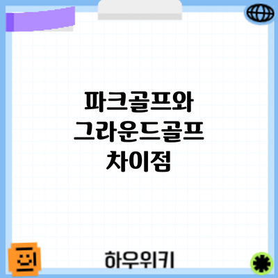 파크골프와 그라운드골프: 차이점