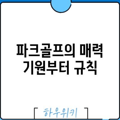 파크골프의 매력: 기원부터 규칙