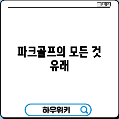 파크골프의 모든 것: 유래
