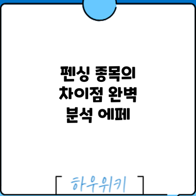 펜싱 종목의 차이점 완벽 분석: 에페