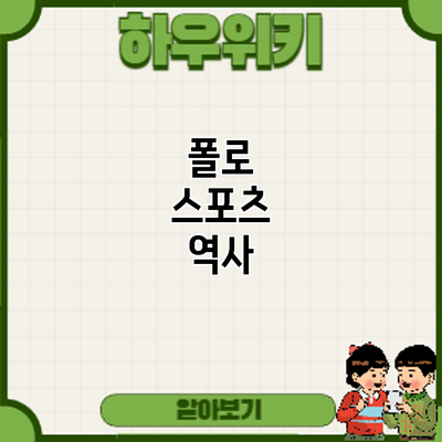 폴로 스포츠: 역사
