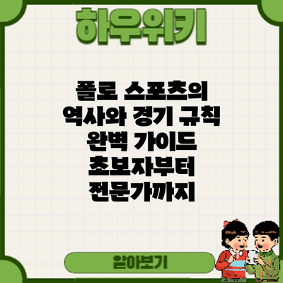 폴로 스포츠의 역사와 경기 규칙 완벽 가이드: 초보자부터 전문가까지