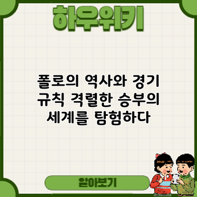 폴로의 역사와 경기 규칙: 격렬한 승부의 세계를 탐험하다