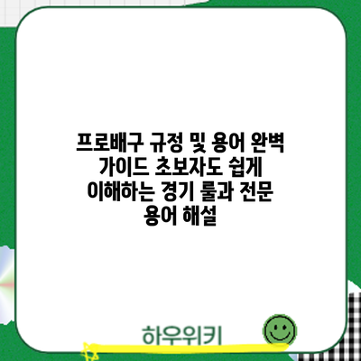 프로배구 규정 및 용어 완벽 가이드: 초보자도 쉽게 이해하는 경기 룰과 전문 용어 해설