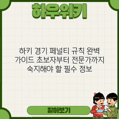 하키 경기 페널티 규칙 완벽 가이드: 초보자부터 전문가까지 숙지해야 할 필수 정보