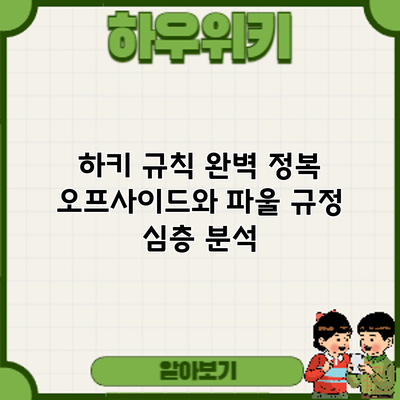 하키 규칙 완벽 정복: 오프사이드와 파울 규정 심층 분석