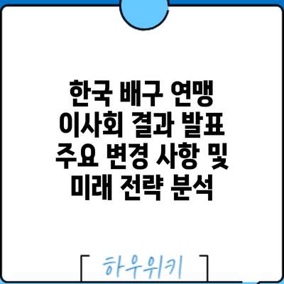 한국 배구 연맹 이사회 결과 발표: 주요 변경 사항 및 미래 전략 분석