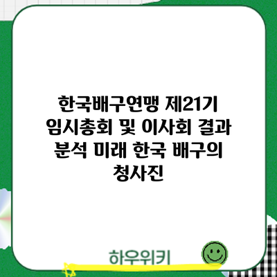 한국배구연맹 제21기 임시총회 및 이사회 결과 분석: 미래 한국 배구의 청사진