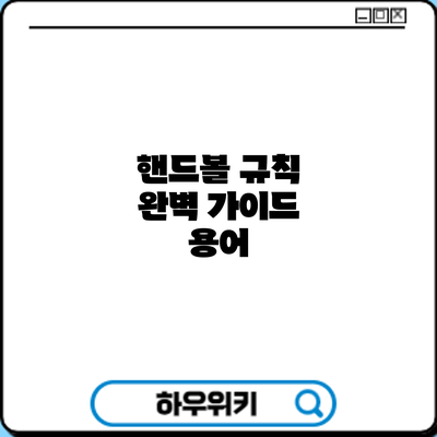 핸드볼 규칙 완벽 가이드: 용어