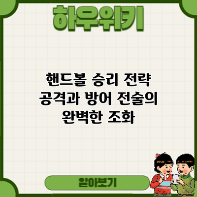 핸드볼 승리 전략: 공격과 방어 전술의 완벽한 조화