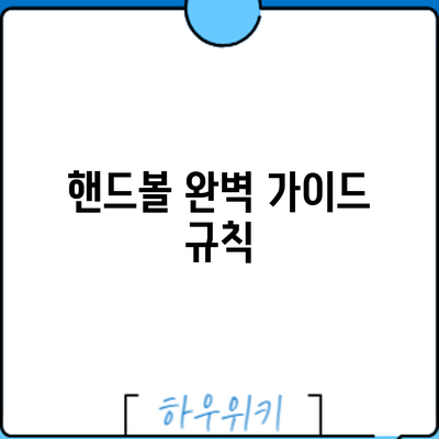 핸드볼 완벽 가이드: 규칙