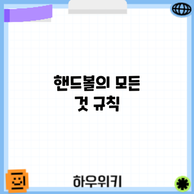 핸드볼의 모든 것: 규칙