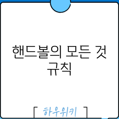 핸드볼의 모든 것: 규칙