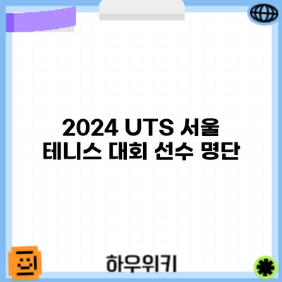 2024 UTS 서울 테니스 대회: 선수 명단
