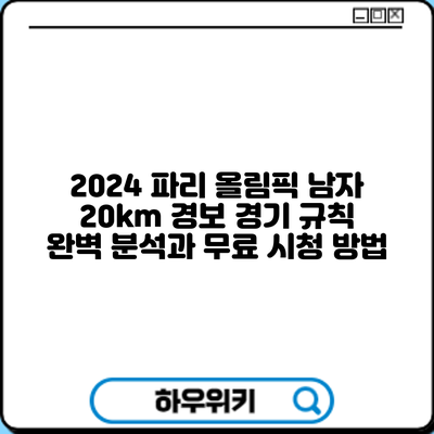 2024 파리 올림픽 남자 20km 경보: 경기 규칙 완벽 분석과 무료 시청 방법