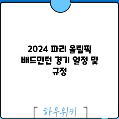 2024 파리 올림픽 배드민턴 경기 일정 및 규정
