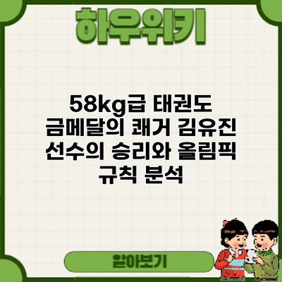58kg급 태권도 금메달의 쾌거: 김유진 선수의 승리와 올림픽 규칙 분석