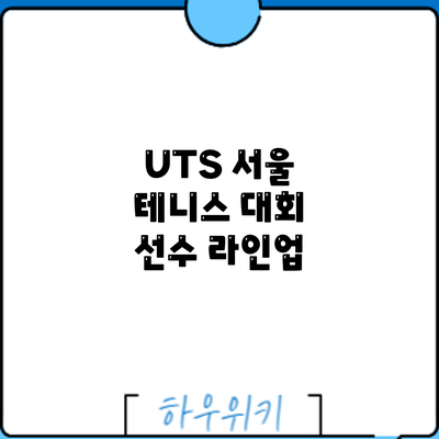 UTS 서울 테니스 대회: 선수 라인업