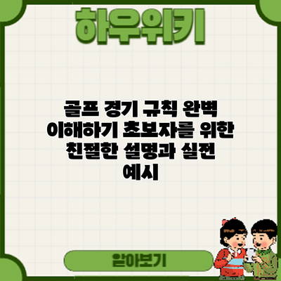 골프 경기 규칙 완벽 이해하기: 초보자를 위한 친절한 설명과 실전 예시