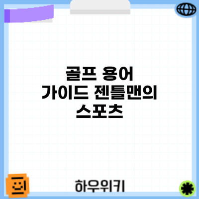 골프 용어 가이드: 젠틀맨의 스포츠