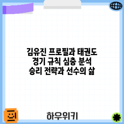 김유진 프로필과 태권도 경기 규칙 심층 분석: 승리 전략과 선수의 삶