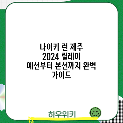 나이키 런 제주 2024: 릴레이 예선부터 본선까지 완벽 가이드