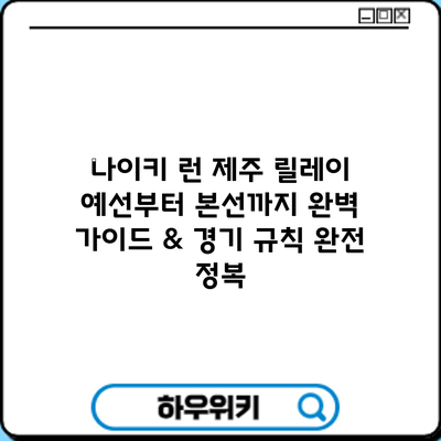 나이키 런 제주 릴레이: 예선부터 본선까지 완벽 가이드 & 경기 규칙 완전 정복